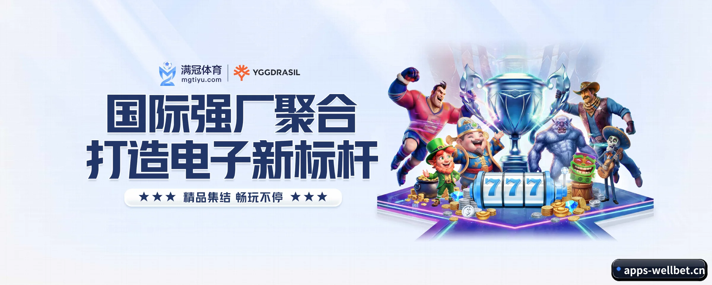 我们的使命（wellbet）